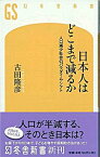 【中古】日本人はどこまで減るか / 古田隆彦