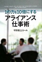 【中古】1の力を10倍にするアライアンス仕事術 / 平野敦士カール