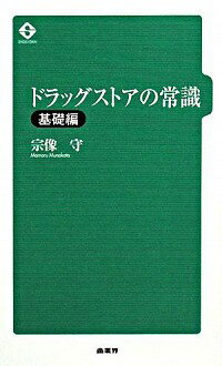 【中古】ドラッグストアの常識−基