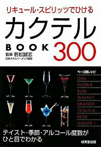 【中古】リキュール・スピリッツでひけるカクテルBOOK300 / 若松誠志