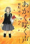 【中古】あかく咲く声 2/ 緑川ゆき