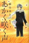 【中古】あかく咲く声 1/ 緑川ゆき