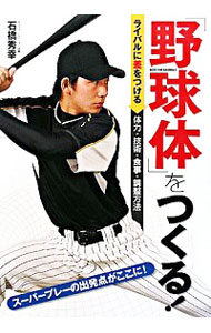 【中古】「野球体」をつくる！ / 石橋秀幸