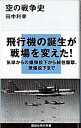 【中古】空の戦争史 / 田中利幸