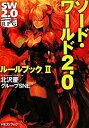 【中古】ソード・ワールド2.0−ルールブック− 2/ 北沢慶/グループSNE