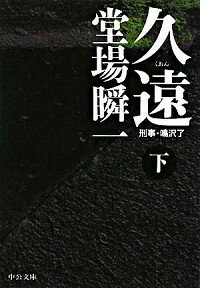 【中古】久遠（刑事・鳴沢了シリーズ10） 下/ 堂場瞬一