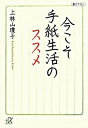 【中古】今こそ手紙生活のススメ / 上林山瓊子
