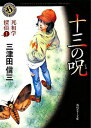 死相学探偵(1)−十三の呪− / 三津田信三