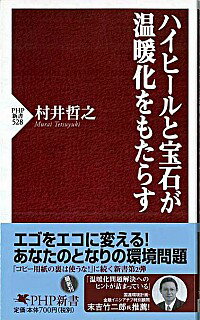 【中古】ハイヒールと宝石が温暖化