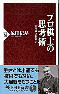 &nbsp;&nbsp;&nbsp; プロ棋士の思考術 新書 の詳細 トップ囲碁棋士のなかでも、とくに優れた大局観をもつ著者が、プロとして勝ち続けるために必要な、ものの見方、考え方を明快に説く。物事の本質を見抜く勝負師の言葉は、ビジネスにも人生にも通じる普遍性をもつ。 カテゴリ: 中古本 ジャンル: 料理・趣味・児童 その他娯楽 出版社: PHP研究所 レーベル: PHP新書 作者: 依田紀基 カナ: プロキシノシコウジュツ / ヨダノリモト サイズ: 新書 ISBN: 9784569701110 発売日: 2008/06/01 関連商品リンク : 依田紀基 PHP研究所 PHP新書