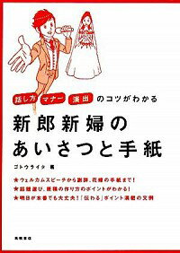 【中古】新郎新婦のあいさつと手紙 / ゴトウライタ