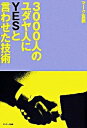 【中古】3000人のユダヤ人にYESと言わせた技術 / マーク富岡