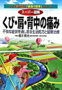 【中古】スーパー図解くび・肩・背中の痛み / 星川吉光