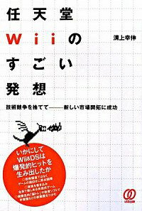 【中古】任天堂Wiiのすごい発想 / 溝