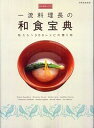 【中古】一流料理長の和食宝典 /