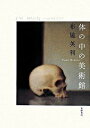 【中古】体の中の美術館 / 布施英利