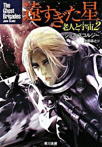 【中古】遠すぎた星-老人と宇宙- 2/ ジョン・スコルジー