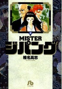 【中古】MISTERジパング 2/ 椎名高志