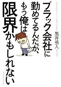 【中古】ブラック会社に勤めてるんだが、もう俺は限界かもしれない / 黒井勇人