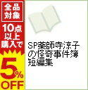 【中古】SP薬師寺涼子の怪奇事件簿　短編集 / 垣野内成美