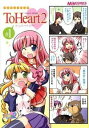 【中古】マジキュー4コマ-ToHeart2 1/ アンソロジー