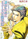 【中古】富士見二丁目交響楽団シリーズ(6)−誰がためにミューズは微笑む− / 秋月こお ボーイズラブ小説