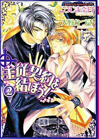 【中古】主従契約を結ぼう！ 2/ 天野かづき ボーイズラブ小説