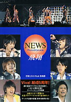 【中古】NEWS　Photo　＆　Episode飛翔 / 石坂ヒロユキ