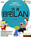 【中古】快適自宅LAN / AYURA