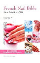【中古】フレンチネイル・バイブル / NSJネイルアカデミー