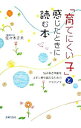 【中古】「育てにくい子」と感じたときに読む本 / 佐々木正美