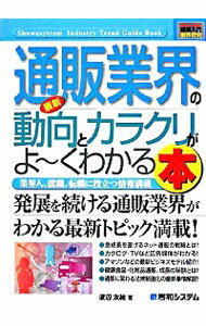 楽天ネットオフ楽天市場支店【中古】最新通販業界の動向とカラクリがよ−くわかる本 / 渡辺友絵