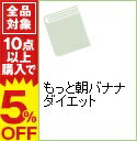 【中古】もっと朝バナナダイエット / はまち