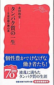 【中古】タンパク質の一生 / 永田和宏