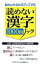 【中古】読めない漢字1000問ノック / 青志社