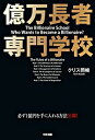 【中古】億万長者専門学校 / クリス岡崎