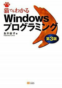 【中古】猫でもわかるWindowsプログラミング / 粂井康孝