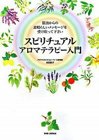 【中古】スピリチュアルアロマテラピー入門 / 吉田節子