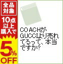 【中古】COACHがGUCCIより売れてるって、本当ですか？ / 鈴木宣利