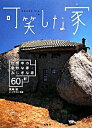【中古】可笑しな家 / 黒崎敏