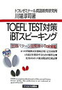 【中古】TOEFL TEST対策iBTスピーキング / 川端淳司
