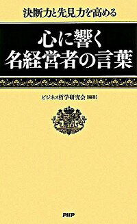 【中古】心に響く名経営者の言葉 / 