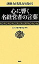 【中古】心に響く名経営者の言葉 / ビジネス哲学研究会
