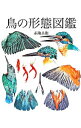 &nbsp;&nbsp;&nbsp; 鳥の形態図鑑 単行本 の詳細 保護された鳥をモデルに翼・尾・あし・眼・くちばしなどに焦点をあて、その形態を詳細で正確な細密画で描いた図鑑。分布や生態、歴史的な伝承も含めて、総合的に解説する。 カテゴリ: 中古本 ジャンル: 産業・学術・歴史 動物 出版社: 偕成社 レーベル: 作者: 赤勘兵衛 カナ: トリノケイタイズカン / セキカンベエ サイズ: 単行本 ISBN: 9784039711502 発売日: 2008/07/01 関連商品リンク : 赤勘兵衛 偕成社