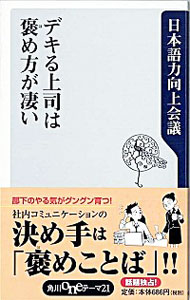 &nbsp;&nbsp;&nbsp; デキる上司は褒め方が凄い 新書 の詳細 やる気を失くした部下のモチベーションを回復したい。失敗した人をフォローしたい…。そんな状況で効果を発揮し、部下のやる気がグングン育つ「褒める技術」を磨く入門書。社内コミュニケーションを円滑にするコツを徹底解説。 カテゴリ: 中古本 ジャンル: ビジネス リーダーシップ 出版社: 角川学芸出版 レーベル: 角川oneテーマ21 作者: 日本語力向上会議 カナ: デキルジョウシワホメカタガスゴイ / ニホンゴリョクコウジョウカイギ サイズ: 新書 ISBN: 9784047101494 発売日: 2008/07/01 関連商品リンク : 日本語力向上会議 角川学芸出版 角川oneテーマ21　