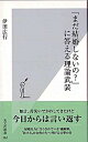 【中古】「まだ結婚しないの?」に答える理論武装 / 伊田広行