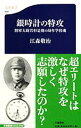 【中古】銀時計の特攻−陸軍大尉若杉是俊の幼年学校魂− / 江森敬治