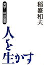 【中古】【全品10倍!9/15限定】人を生かす / 稲盛和夫