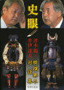 【中古】史眼 / 津本陽