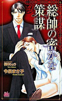 【中古】総帥の密かな策謀 / 今泉まさ子 ボーイズラブ小説